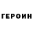 ГЕРОИН Афган Petr Ganz
