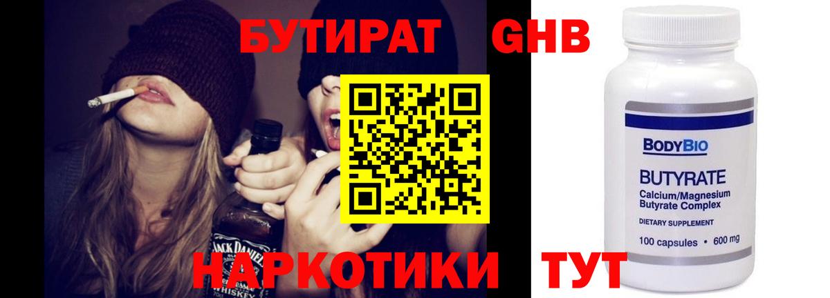 БУТИРАТ  Кропоткин  Бутират оксибутират 