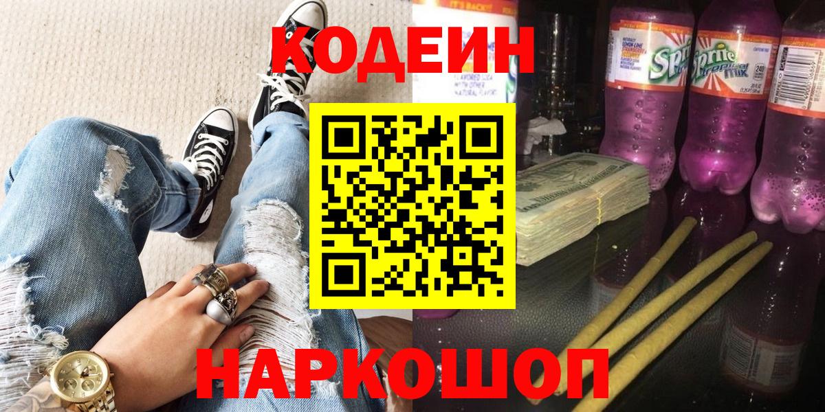 Codein напиток Lean (лин) Кропоткин