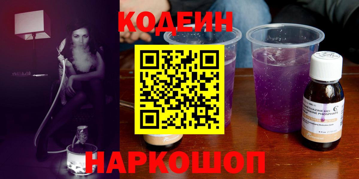 Кодеин напиток Lean (лин)  Кропоткин 